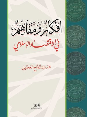 cover image of أفكار ومفاهيم في الإقتصاد الإسلامي
